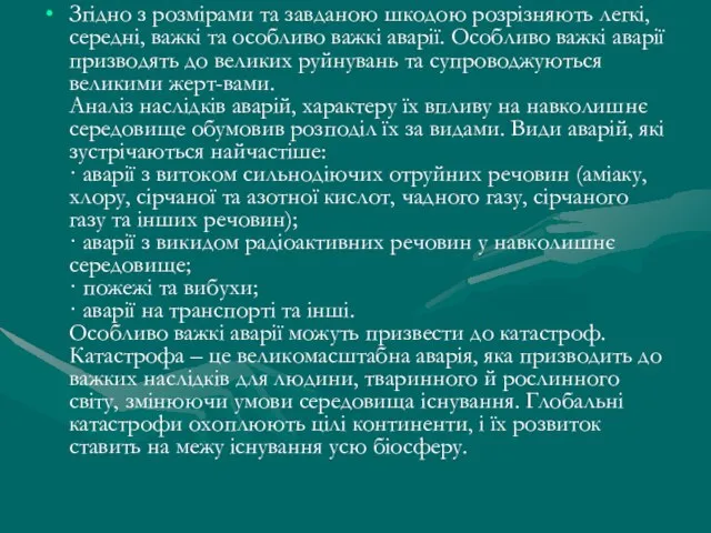 Згідно з розмірами та завданою шкодою розрізняють легкі, середні, важкі та