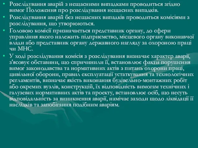 Розслідування аварій з нещасними випадками проводиться згідно вимог Положення про розслідування