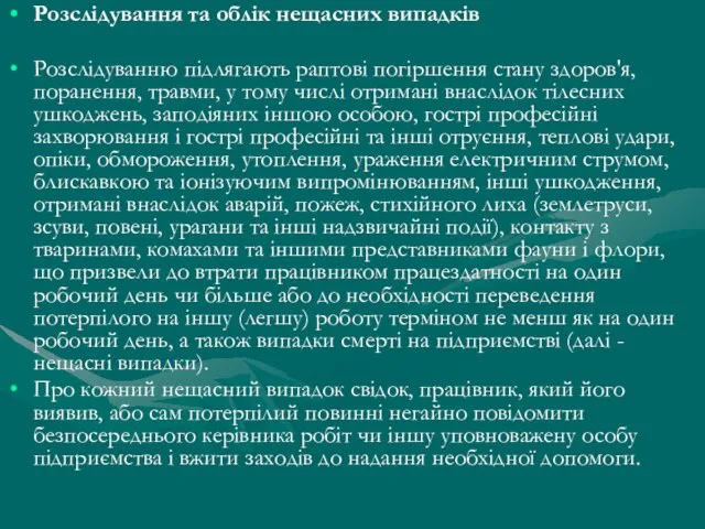 Розслідування та облік нещасних випадків Розслідуванню підлягають раптові погіршення стану здоров'я,