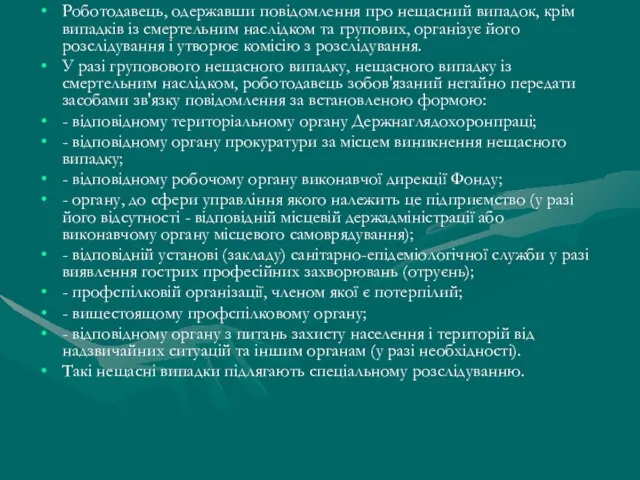 Роботодавець, одержавши повідомлення про нещасний випадок, крім випадків із смертельним наслідком