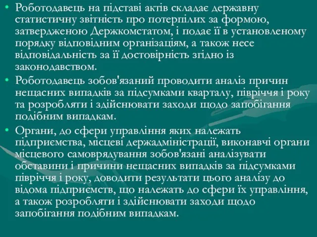 Роботодавець на підставі актів складає державну статистичну звітність про потерпілих за