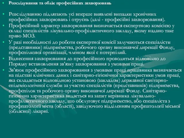 Розслідування та облік професійних захворювань Розслідуванню підлягають усі вперше виявлені випадки