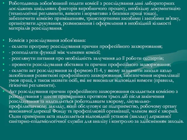 Роботодавець зобов'язаний подати комісії з розслідування дані лабораторних досліджень шкідливих факторів