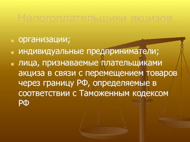 Налогоплательщики акцизов организации; индивидуальные предприниматели; лица, признаваемые плательщиками акциза в связи