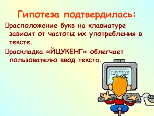 Гипотеза подтвердилась: расположение букв на клавиатуре зависит от частоты их употребления