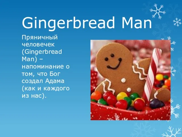 Gingerbread Man Пряничный человечек (Gingerbread Man) – напоминание о том, что