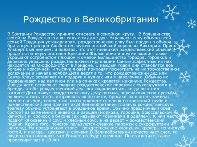 Рождество в Великобритании В Британии Рождество принято отмечать в семейном кругу.