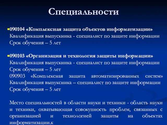 Специальности 090104 «Комплексная защита объектов информатизации» Квалификация выпускника - специалист по