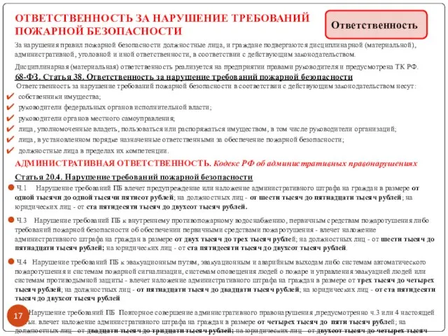 ОТВЕТСТВЕННОСТЬ ЗА НАРУШЕНИЕ ТРЕБОВАНИЙ ПОЖАРНОЙ БЕЗОПАСНОСТИ За нарушения правил пожарной безопасности