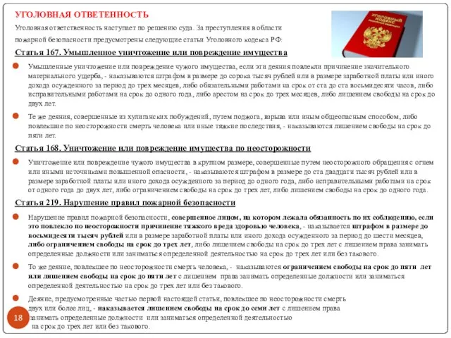 УГОЛОВНАЯ ОТВЕТЕННОСТЬ Уголовная ответственность наступает по решению суда. За преступления в