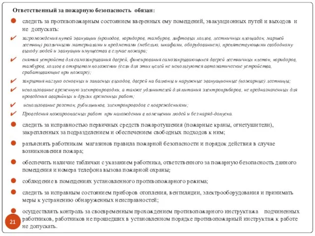 Ответственный за пожарную безопасность обязан: следить за противопожарным состоянием вверенных ему