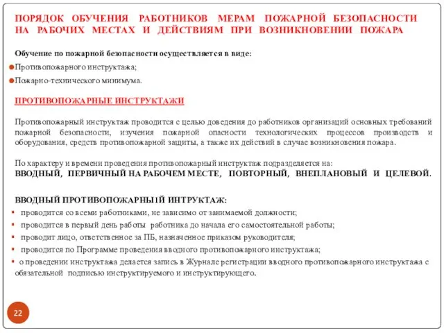 ПОРЯДОК ОБУЧЕНИЯ РАБОТНИКОВ МЕРАМ ПОЖАРНОЙ БЕЗОПАСНОСТИ НА РАБОЧИХ МЕСТАХ И ДЕЙСТВИЯМ