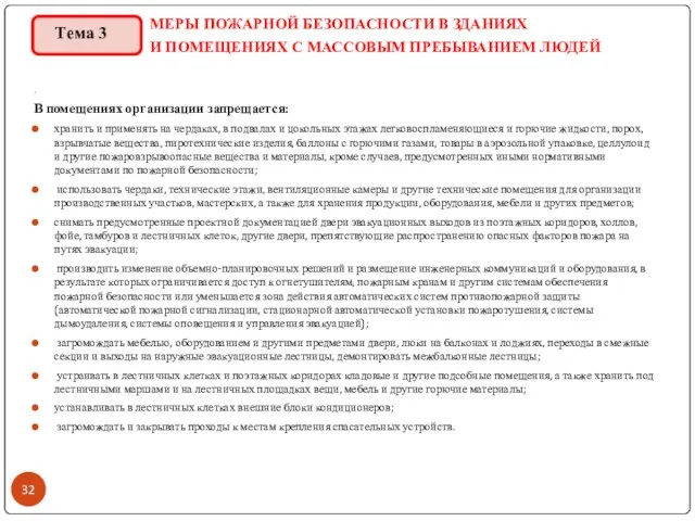 МЕРЫ ПОЖАРНОЙ БЕЗОПАСНОСТИ В ЗДАНИЯХ И ПОМЕЩЕНИЯХ С МАССОВЫМ ПРЕБЫВАНИЕМ ЛЮДЕЙ