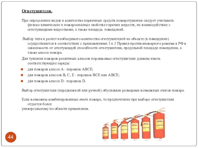 Огнетушители. При определении видов и количества первичных средств пожаротушения следует учитывать