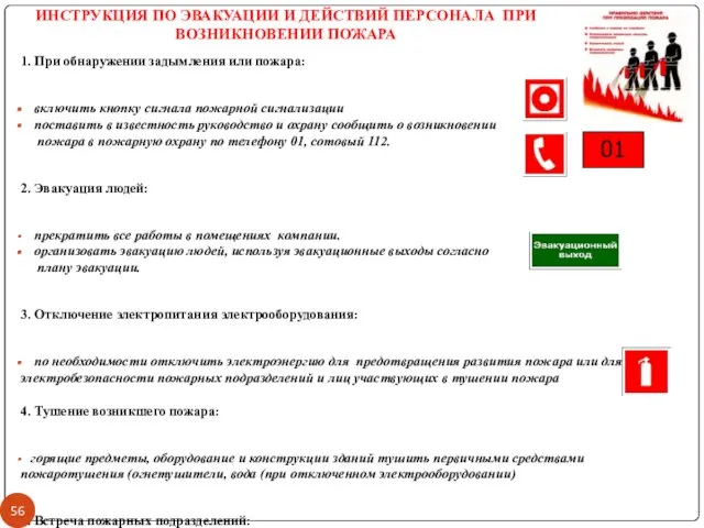 ИНСТРУКЦИЯ ПО ЭВАКУАЦИИ И ДЕЙСТВИЙ ПЕРСОНАЛА ПРИ ВОЗНИКНОВЕНИИ ПОЖАРА 1. При