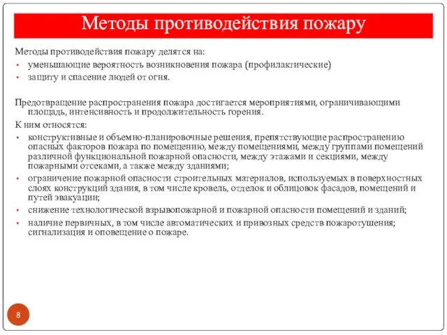 Методы противодействия пожару Методы противодействия пожару делятся на: уменьшающие вероятность возникновения