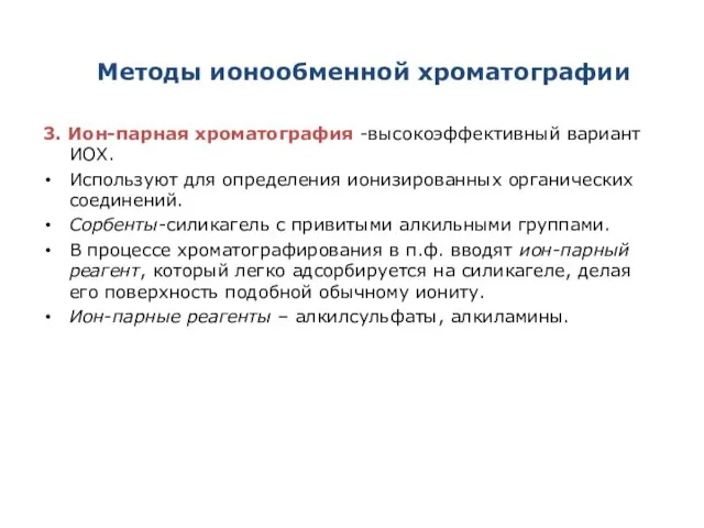 Методы ионообменной хроматографии 3. Ион-парная хроматография -высокоэффективный вариант ИОХ. Используют для