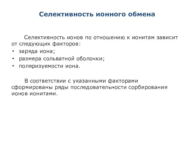 Селективность ионного обмена Селективность ионов по отношению к ионитам зависит от