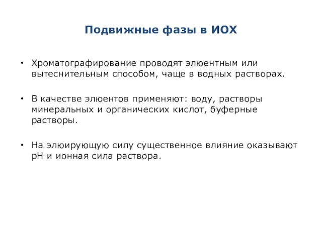 Подвижные фазы в ИОХ Хроматографирование проводят элюентным или вытеснительным способом, чаще