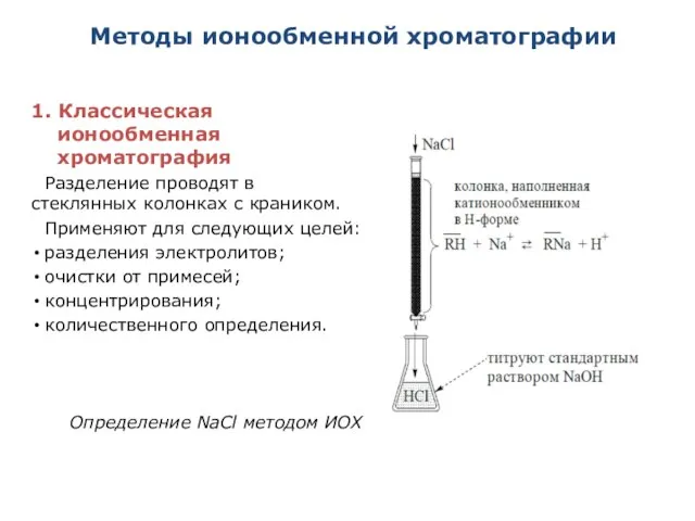 Методы ионообменной хроматографии 1. Классическая ионообменная хроматография Разделение проводят в стеклянных