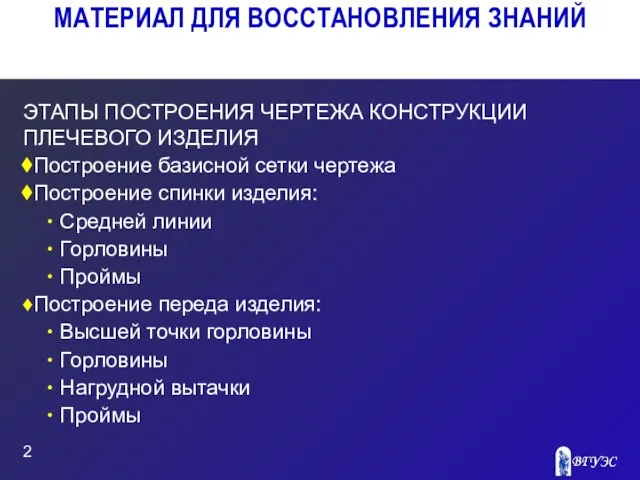 МАТЕРИАЛ ДЛЯ ВОССТАНОВЛЕНИЯ ЗНАНИЙ ЭТАПЫ ПОСТРОЕНИЯ ЧЕРТЕЖА КОНСТРУКЦИИ ПЛЕЧЕВОГО ИЗДЕЛИЯ Построение