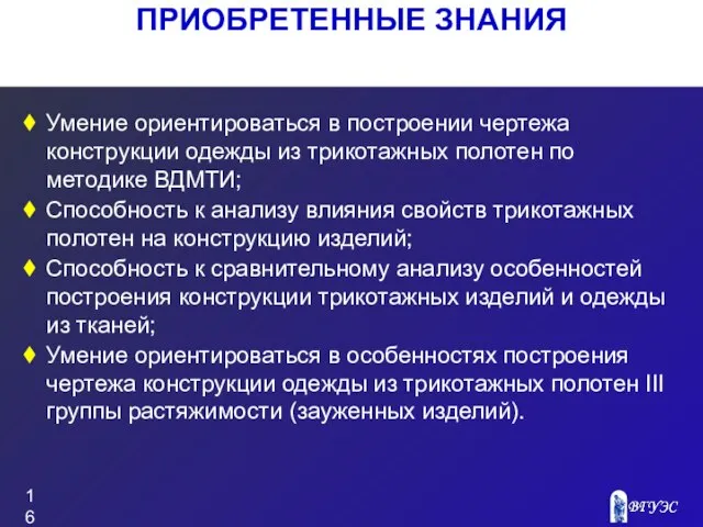 ПРИОБРЕТЕННЫЕ ЗНАНИЯ Умение ориентироваться в построении чертежа конструкции одежды из трикотажных