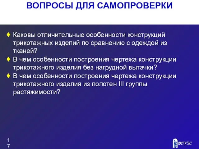 ВОПРОСЫ ДЛЯ САМОПРОВЕРКИ Каковы отличительные особенности конструкций трикотажных изделий по сравнению