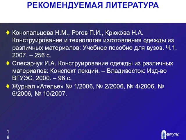 РЕКОМЕНДУЕМАЯ ЛИТЕРАТУРА Конопальцева Н.М., Рогов П.И., Крюкова Н.А. Конструирование и технология