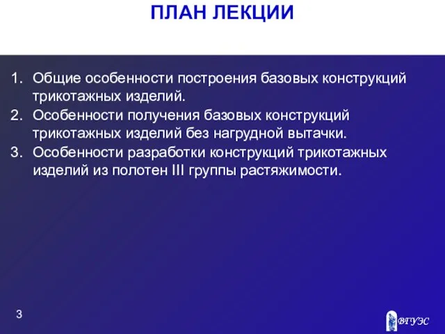 ПЛАН ЛЕКЦИИ Общие особенности построения базовых конструкций трикотажных изделий. Особенности получения