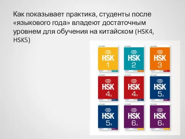 Как показывает практика, студенты после «языкового года» владеют достаточным уровнем для обучения на китайском (HSK4, HSK5)