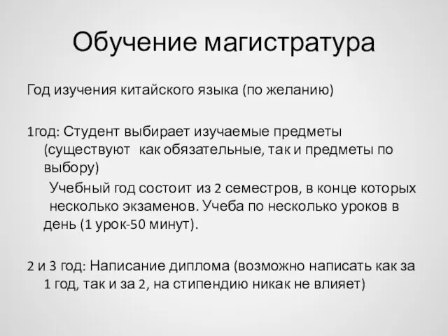 Обучение магистратура Год изучения китайского языка (по желанию) 1год: Студент выбирает