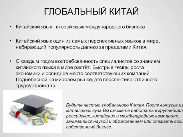 ГЛОБАЛЬНЫЙ КИТАЙ Китайский язык - второй язык международного бизнеса Китайский язык