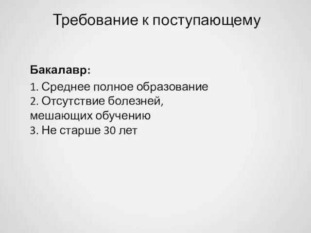 Требование к поступающему Бакалавр: 1. Среднее полное образование 2. Отсутствие болезней,