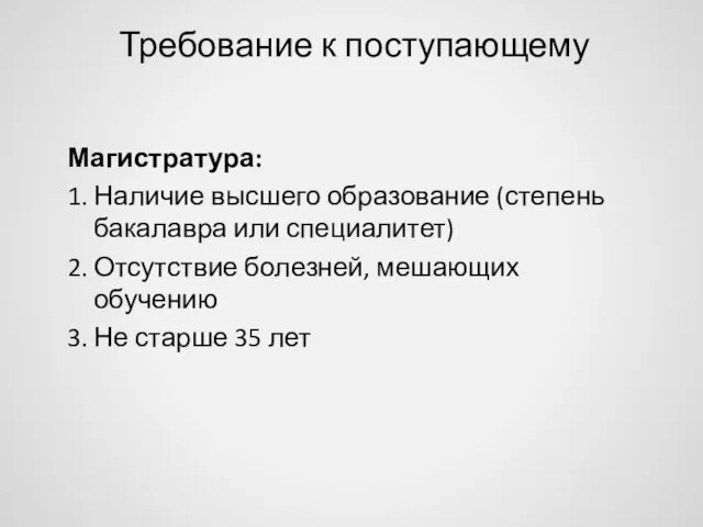 Требование к поступающему Магистратура: 1. Наличие высшего образование (степень бакалавра или