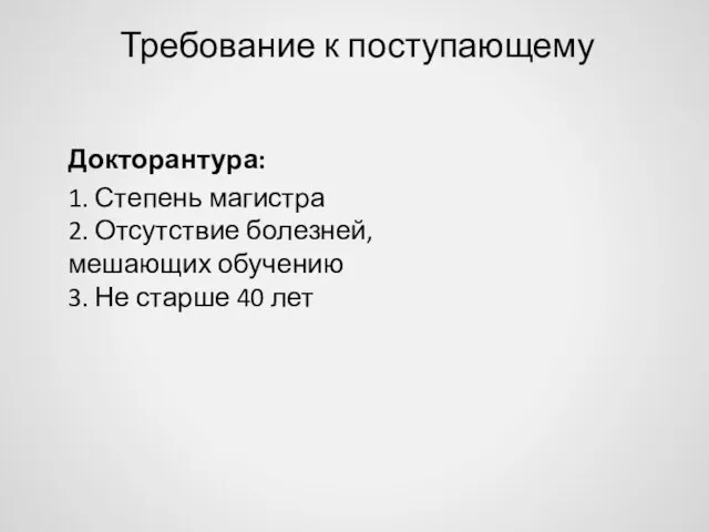 Требование к поступающему Докторантура: 1. Степень магистра 2. Отсутствие болезней, мешающих