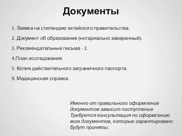 Документы 1. Заявка на стипендию китайского правительства. 2. Документ об образование