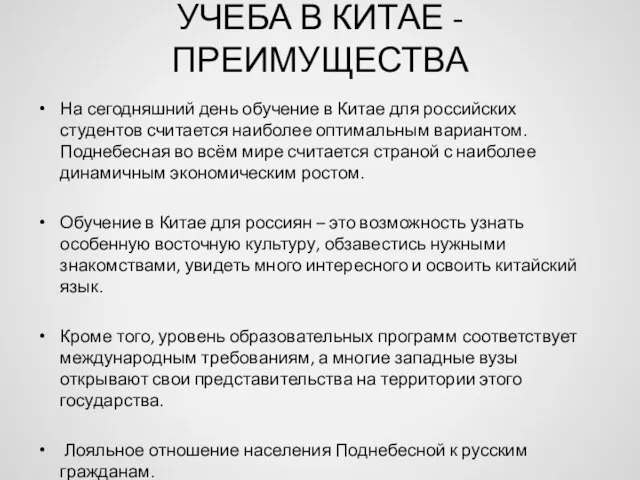 УЧЕБА В КИТАЕ - ПРЕИМУЩЕСТВА На сегодняшний день обучение в Китае