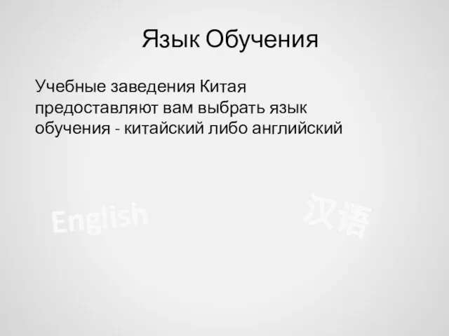 Язык Обучения Учебные заведения Китая предоставляют вам выбрать язык обучения - китайский либо английский English 汉语