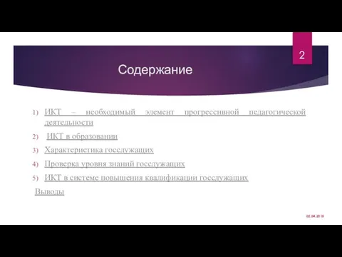 Содержание ИКТ – необходимый элемент прогрессивной педагогической деятельности ИКТ в образовании