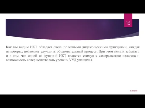 Как мы видим ИКТ обладает очень полезными дидактическими функциями, каждая из