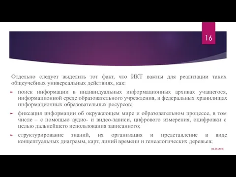 Отдельно следует выделить тот факт, что ИКТ важны для реализации таких