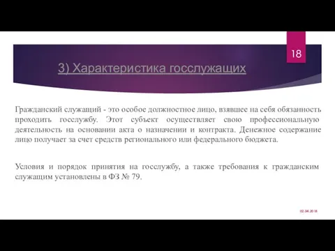 3) Характеристика госслужащих Гражданский служащий - это особое должностное лицо, взявшее