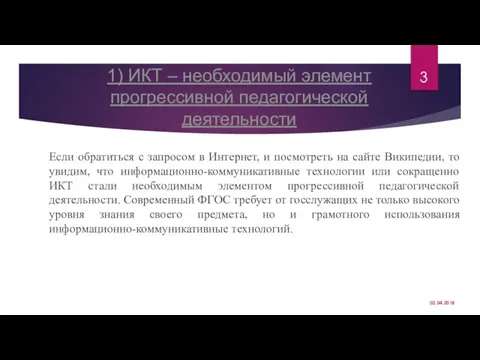 1) ИКТ – необходимый элемент прогрессивной педагогической деятельности Если обратиться с