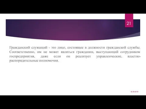 Гражданский служащий - это лицо, состоящее в должности гражданской службы. Соответственно,