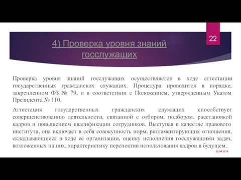 4) Проверка уровня знаний госслужащих Проверка уровня знаний госслужащих осуществляется в