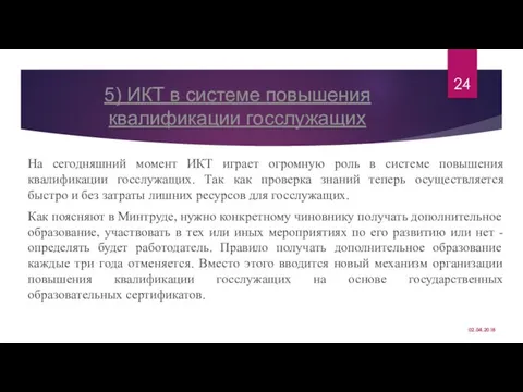 5) ИКТ в системе повышения квалификации госслужащих На сегодняшний момент ИКТ