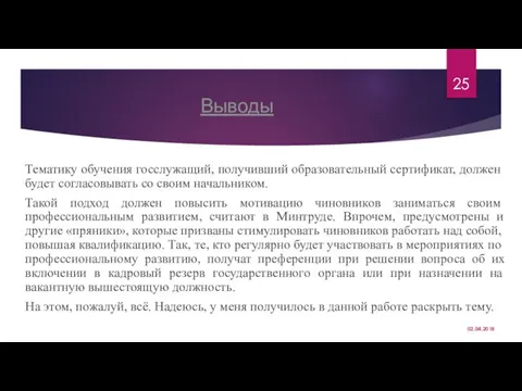 Выводы Тематику обучения госслужащий, получивший образовательный сертификат, должен будет согласовывать со