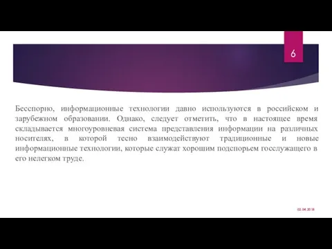 Бесспорно, информационные технологии давно используются в российском и зарубежном образовании. Однако,