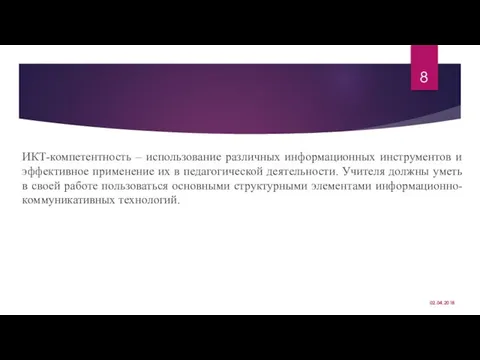 ИКТ-компетентность – использование различных информационных инструментов и эффективное применение их в