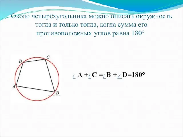 Около четырёхугольника можно описать окружность тогда и только тогда, когда сумма